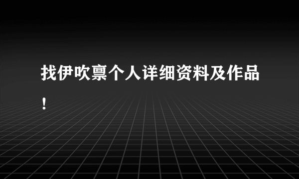 找伊吹禀个人详细资料及作品！