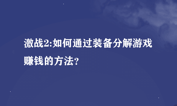 激战2:如何通过装备分解游戏赚钱的方法？