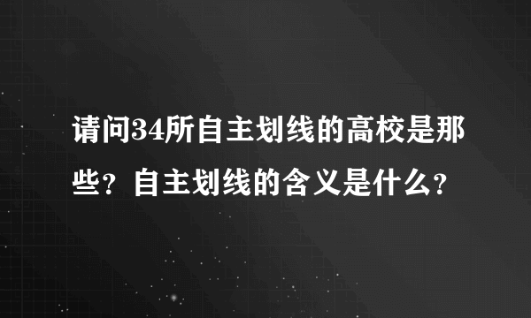 请问34所自主划线的高校是那些？自主划线的含义是什么？