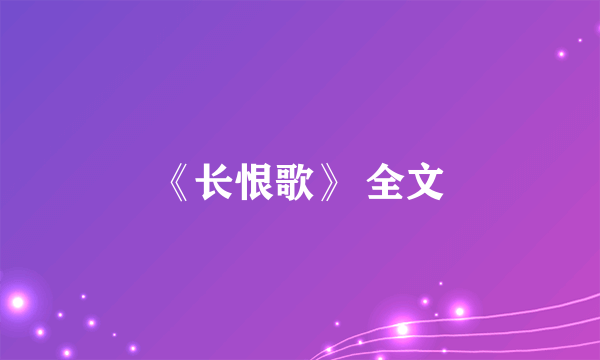 《长恨歌》 全文