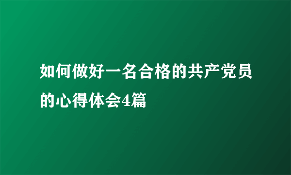 如何做好一名合格的共产党员的心得体会4篇