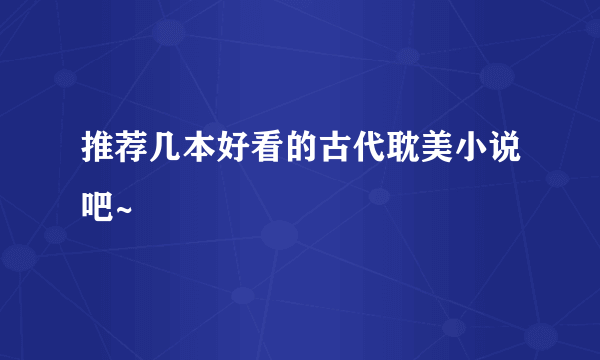 推荐几本好看的古代耽美小说吧~