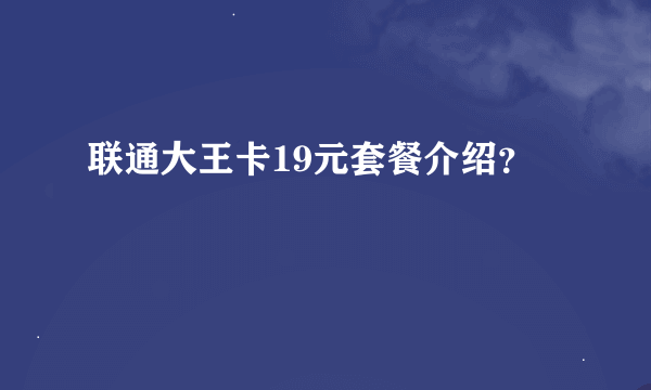 联通大王卡19元套餐介绍？