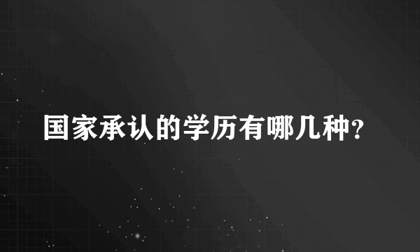 国家承认的学历有哪几种？