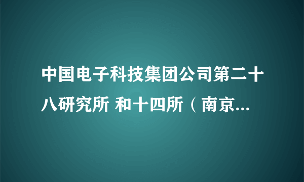 中国电子科技集团公司第二十八研究所 和十四所（南京） 待遇好不好？