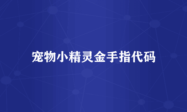 宠物小精灵金手指代码