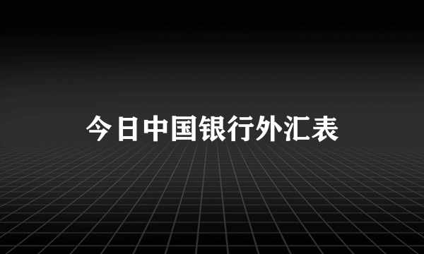 今日中国银行外汇表