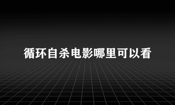 循环自杀电影哪里可以看