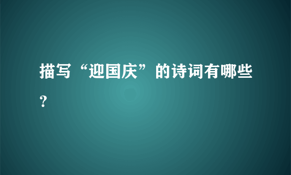 描写“迎国庆”的诗词有哪些？