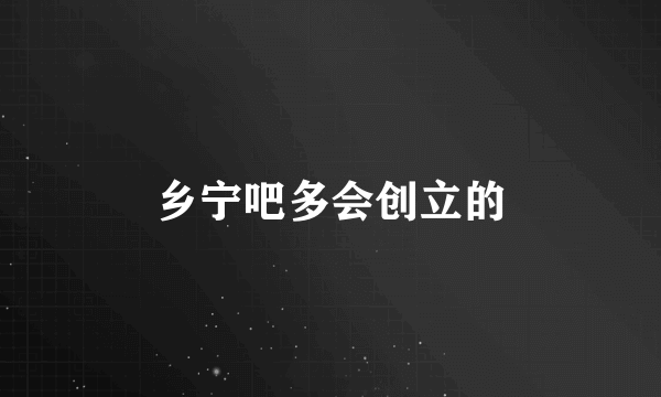 乡宁吧多会创立的