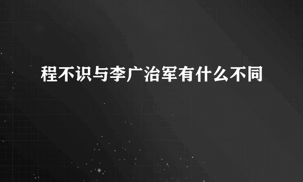 程不识与李广治军有什么不同