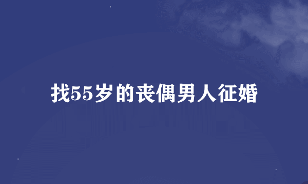 找55岁的丧偶男人征婚