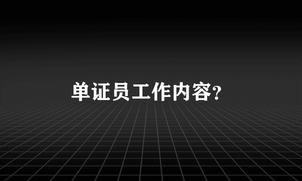 单证员工作内容？