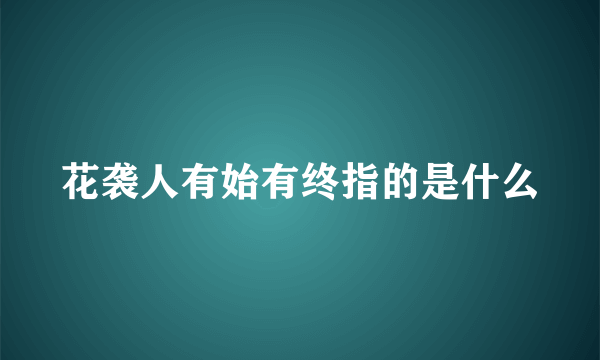 花袭人有始有终指的是什么