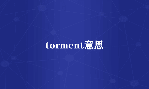 torment意思