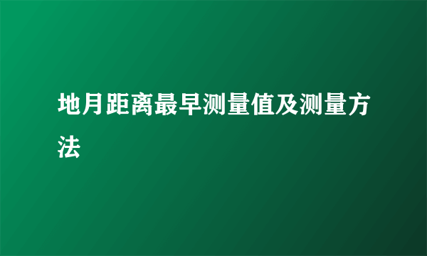 地月距离最早测量值及测量方法