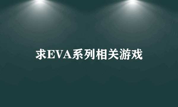 求EVA系列相关游戏