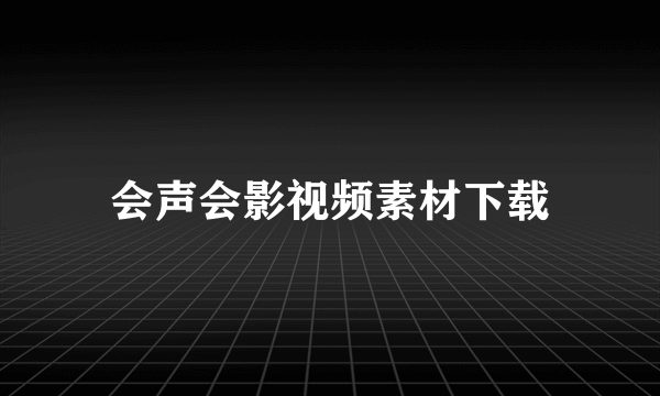 会声会影视频素材下载