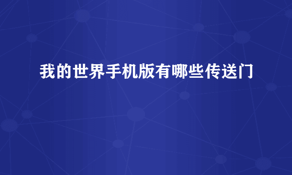 我的世界手机版有哪些传送门