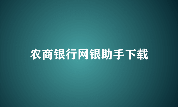 农商银行网银助手下载