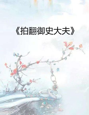 《拍翻御史大夫》epub下载在线阅读，求百度网盘云资源