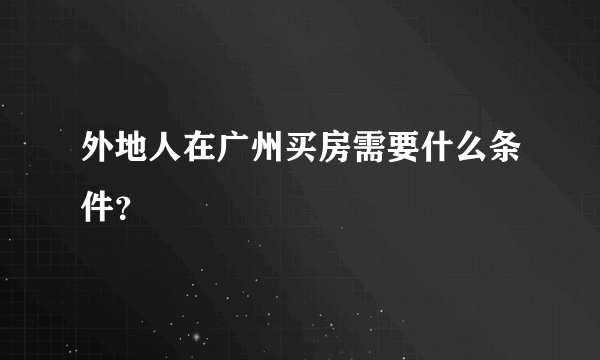 外地人在广州买房需要什么条件？