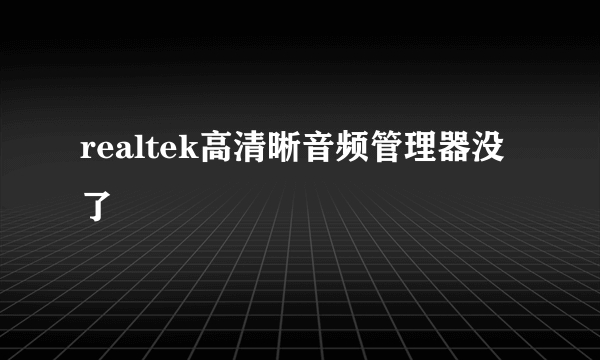 realtek高清晰音频管理器没了