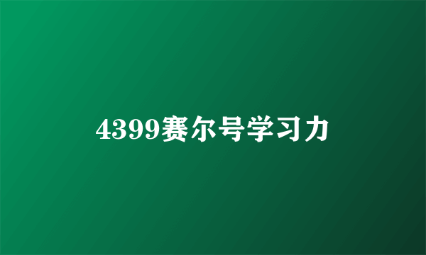 4399赛尔号学习力