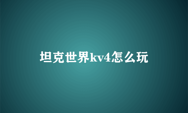 坦克世界kv4怎么玩