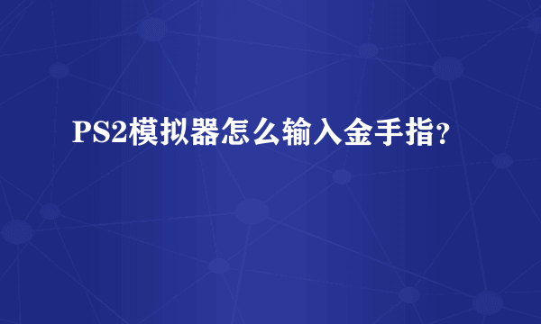 PS2模拟器怎么输入金手指？