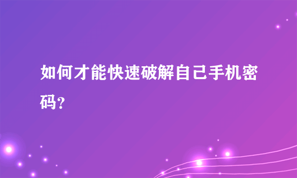 如何才能快速破解自己手机密码？