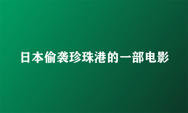 日本偷袭珍珠港的一部电影