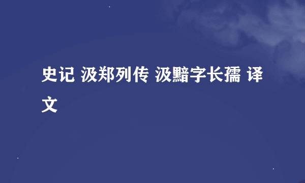 史记 汲郑列传 汲黯字长孺 译文