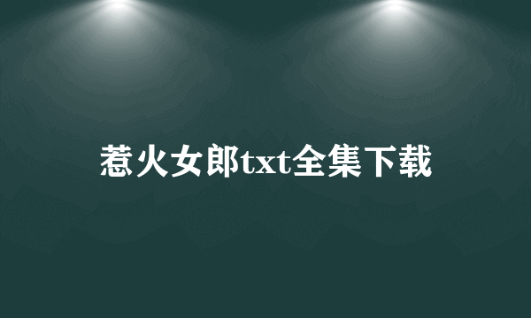 惹火女郎txt全集下载