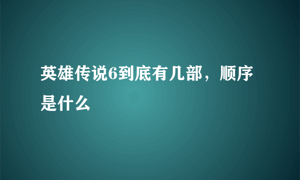 英雄传说6到底有几部，顺序是什么