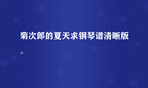 菊次郎的夏天求钢琴谱清晰版。