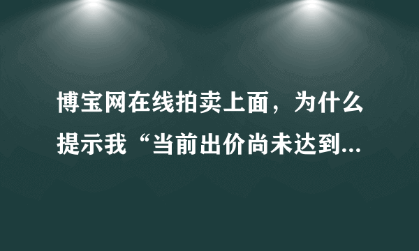 博宝网在线拍卖上面，为什么提示我“当前出价尚未达到保留价”？