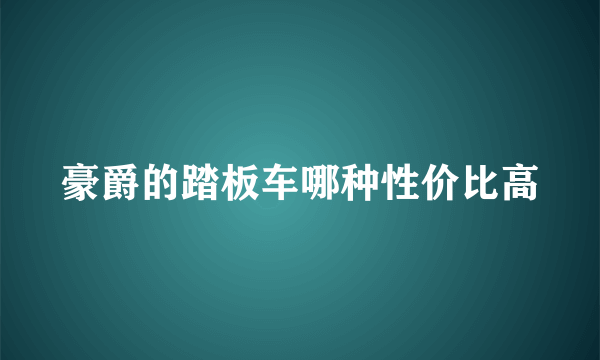 豪爵的踏板车哪种性价比高