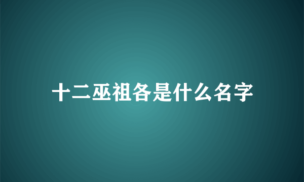 十二巫祖各是什么名字