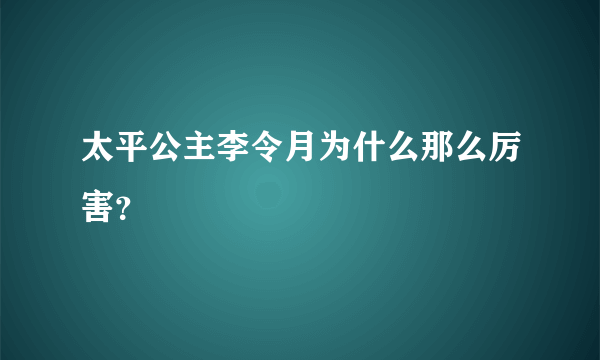 太平公主李令月为什么那么厉害？