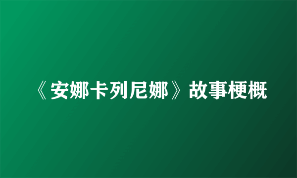 《安娜卡列尼娜》故事梗概