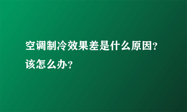 空调制冷效果差是什么原因？该怎么办？