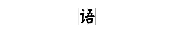 “语”字的笔顺是什么？