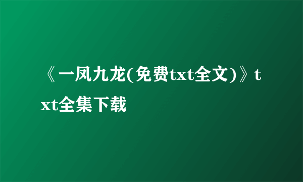 《一凤九龙(免费txt全文)》txt全集下载