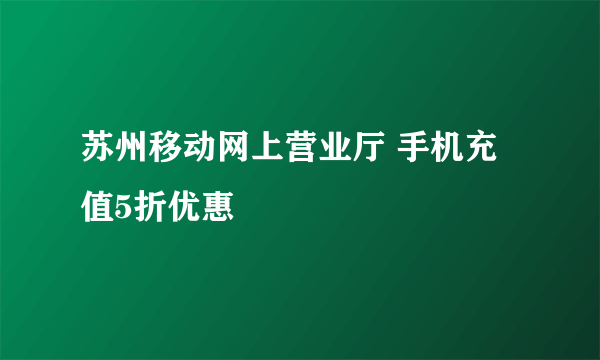 苏州移动网上营业厅 手机充值5折优惠