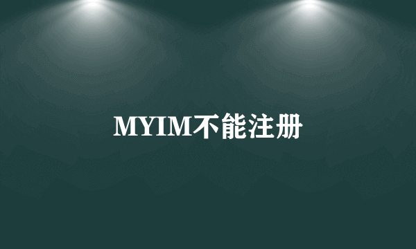 MYIM不能注册