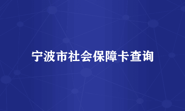 宁波市社会保障卡查询