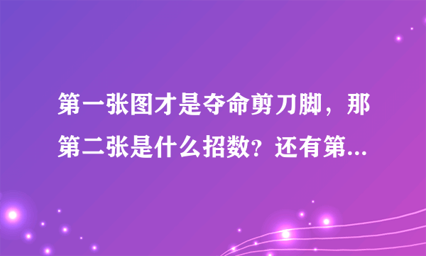 第一张图才是夺命剪刀脚，那第二张是什么招数？还有第三张？求大神讲解！