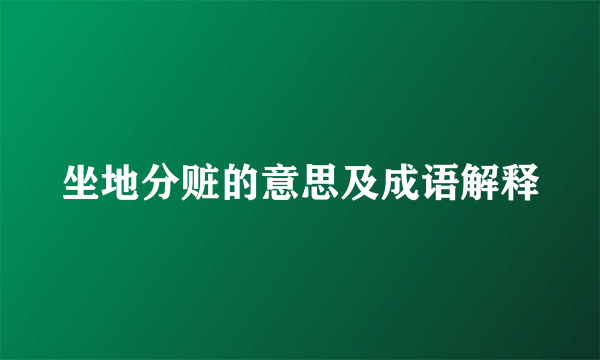 坐地分赃的意思及成语解释