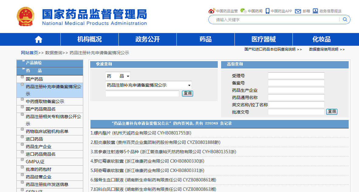 如何查询那些药业有没有在国家药监局备案？谢谢